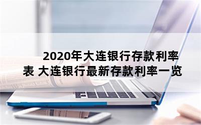 2020年大连银行存款利率表 大连银行最新存款利率一览