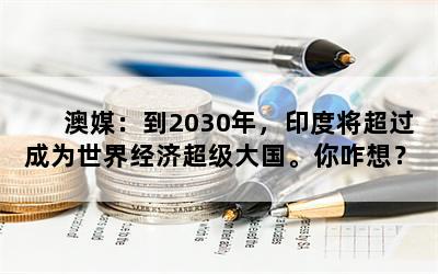 ý2030꣬ӡȽΪ羭óզ룿