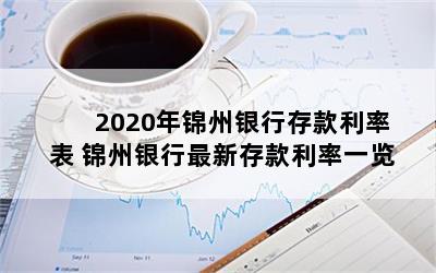  2020年锦州银行存款利率表 锦州银行最新存款利率一览