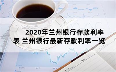  2020年兰州银行存款利率表 兰州银行最新存款利率一览