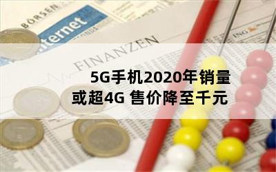 5Gֻ20204G ۼ۽ǧԪ