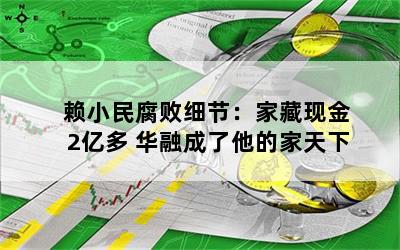 赖小民腐败细节：家藏现金2亿多 华融成了他的家天下
