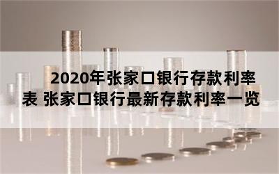 2020年张家口银行存款利率表 张家口银行最新存款利率一览