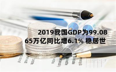 2019ҹGDPΪ99.0865ͬ6.1% Ⱦڶ