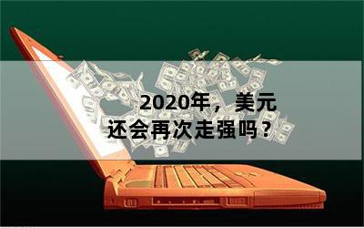 2020꣬Ԫٴǿ