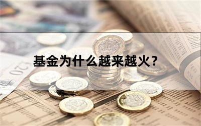 基金为什么越来越火？