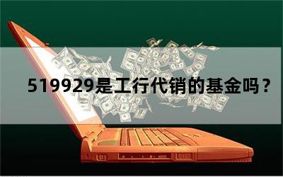 519929是工行代销的基金吗？