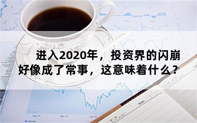 2020꣬Ͷʽ˳£ζʲô