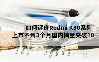 Redmi K30ϵв3¹ͻ100̨