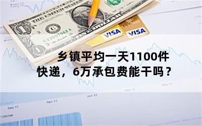 乡镇平均一天1100件快递，6万承包费能干吗？