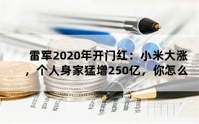 ׾2020꿪ź죺С״ǣ250ڣô