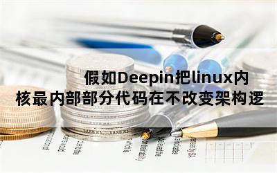 Deepinlinuxںڲִڲıܹ߼ǰдˣ㴿ϵͳ