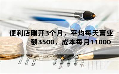 便利店刚开3个月，平均每天营业额3500，成本每月11000，要坚持下去？