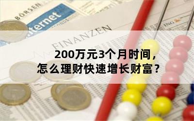 200万元3个月时间，怎么理财快速增长财富？