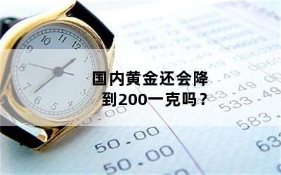 国内黄金还会降到200一克吗？