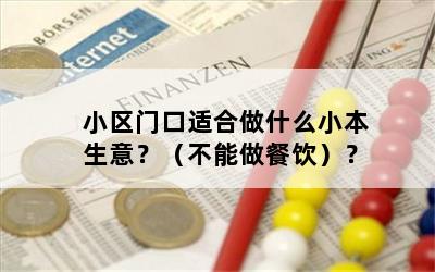 小区门口适合做什么小本生意？（不能做餐饮）？