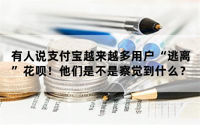 有人说支付宝越来越多用户“逃离”花呗！他们是不是察觉到什么？