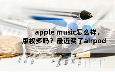 apple musicôȨairpods뼤