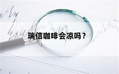 瑞信咖啡会凉吗？
