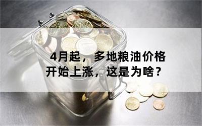 4月起，多地粮油价格开始上涨，这是为啥？