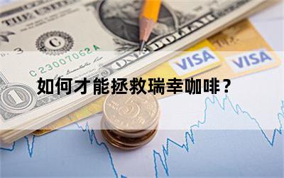 如何才能拯救瑞幸咖啡？