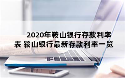 2020年鞍山银行存款利率表 鞍山银行最新存款利率一览