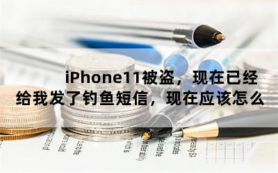 iPhone11Ѿҷ˵ţӦôһֻأ