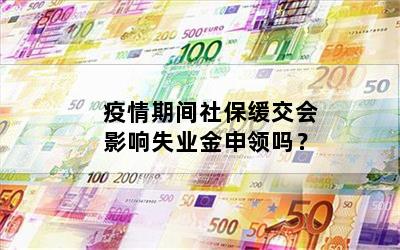 疫情期间社保缓交会影响失业金申领吗？