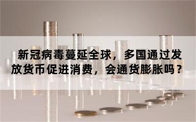 新冠病毒蔓延全球，多国通过发放货币促进消费，会通货膨胀吗？