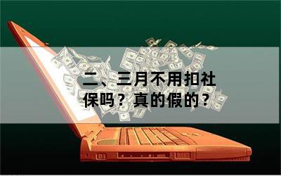 二、三月不用扣社保吗？真的假的？