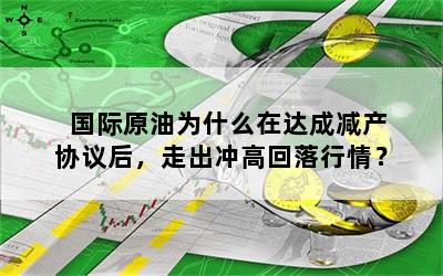 国际原油为什么在达成减产协议后，走出冲高回落行情？