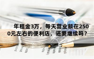 年租金3万，每天营业额在2500元左右的便利店，还要继续吗？