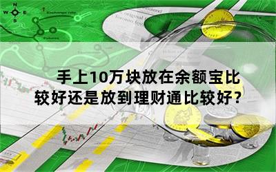 手上10万块放在余额宝比较好还是放到理财通比较好？