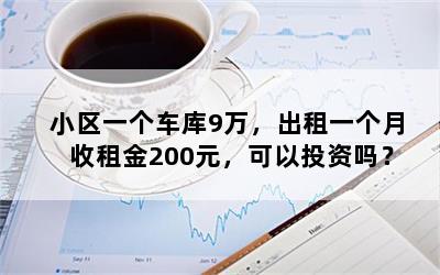 小区一个车库9万，出租一个月收租金200元，可以投资吗？