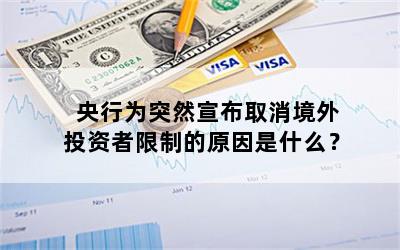 央行为突然宣布取消境外投资者限制的原因是什么？