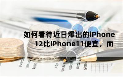 οձiPhone12iPhone11ˣֻȴԽԽߣ