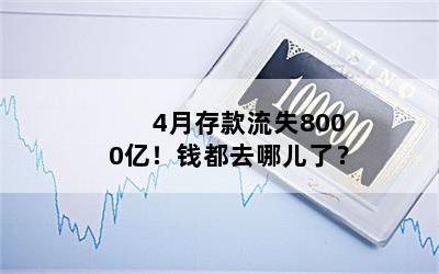 4月存款流失8000亿！钱都去哪儿了？