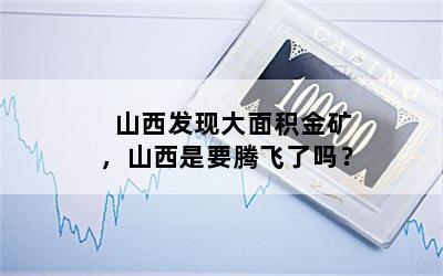 山西发现大面积金矿，山西是要腾飞了吗？