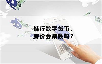 推行数字货币，房价会暴跌吗？