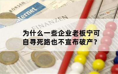 为什么一些企业老板宁可自寻死路也不宣布破产？