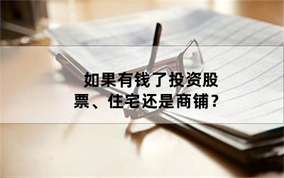 如果有钱了投资股票、住宅还是商铺？