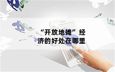 “开放地摊”经济的好处在哪里