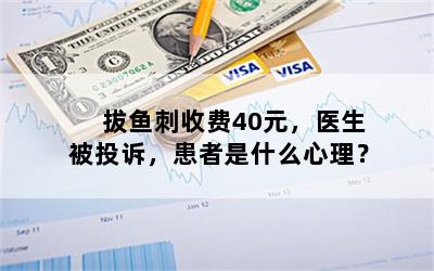 拔鱼刺收费40元，医生被投诉，患者是什么心理？