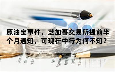 原油宝事件，芝加哥交易所提前半个月通知，可现在中行为何不知？