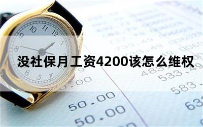 没社保月工资4200该怎么维权