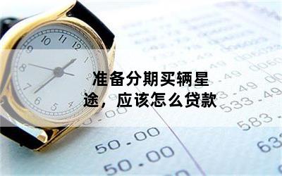准备分期买辆星途，应该怎么贷款