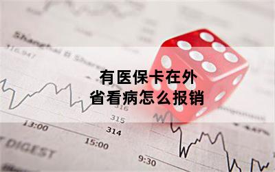 有医保卡在外省看病怎么报销