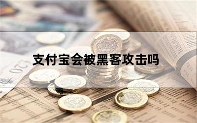 支付宝会被黑客攻击吗