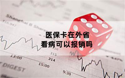 医保卡在外省看病可以报销吗