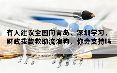 有人建议全国向青岛、深圳学习，财政拨款救助流浪狗，你会支持吗？